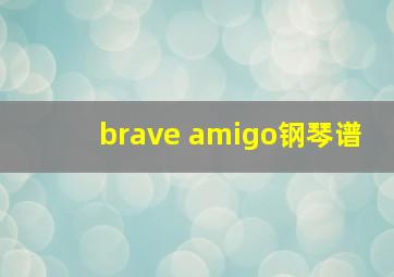 brave amigo钢琴谱